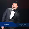 Naser Albhar - موال منين انتة (LIVE) - Single